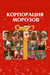Корпорация Морозов русский сериал
